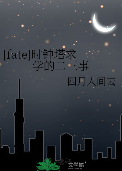 [fate]时钟塔求学的二三事