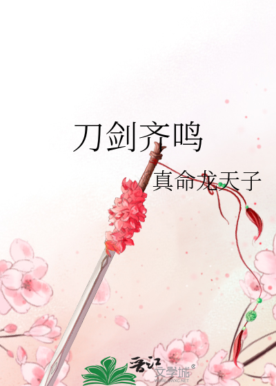 刀剑齐鸣