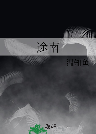 途南