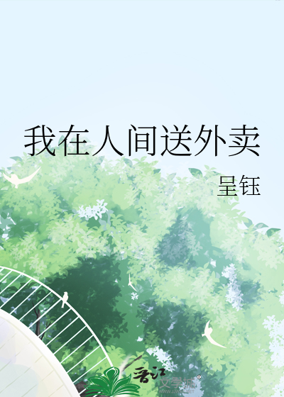 我在人间送外卖