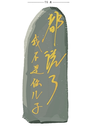 都说了我不是你儿子