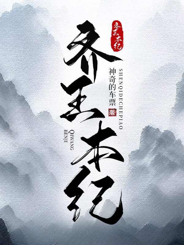 齐王本纪