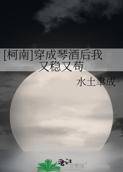 [柯南]穿成琴酒后我又稳又苟