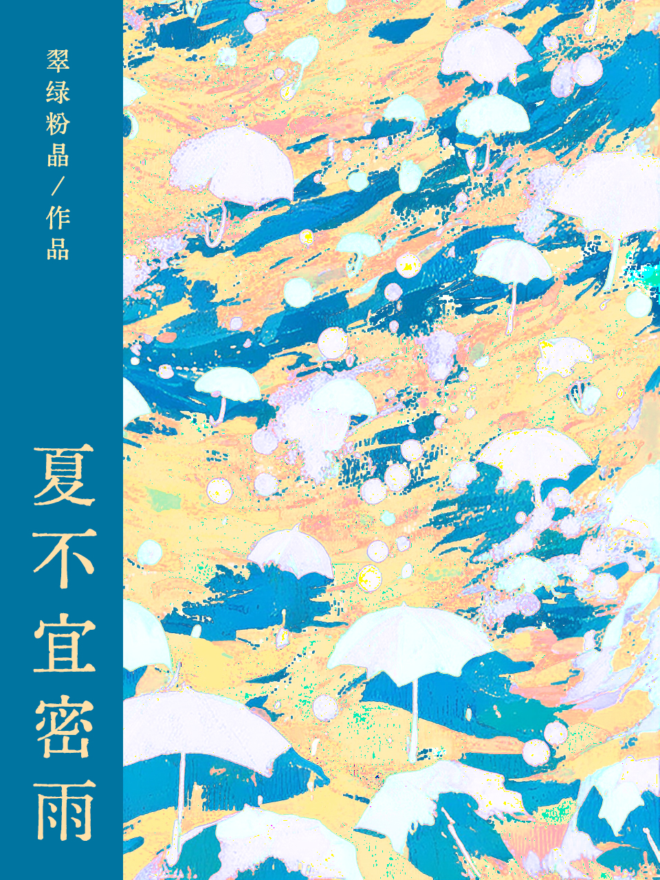 夏不宜密雨