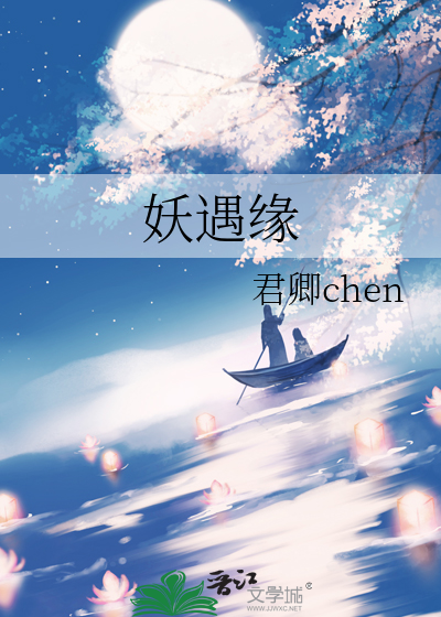 妖遇缘