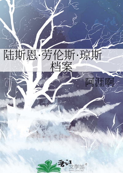 陆斯恩·劳伦斯·琼斯档案