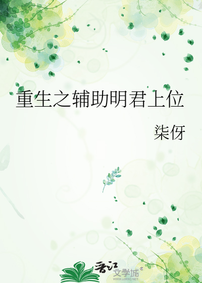 重生之辅助明君上位