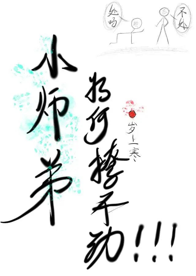 小师弟为何撩不动