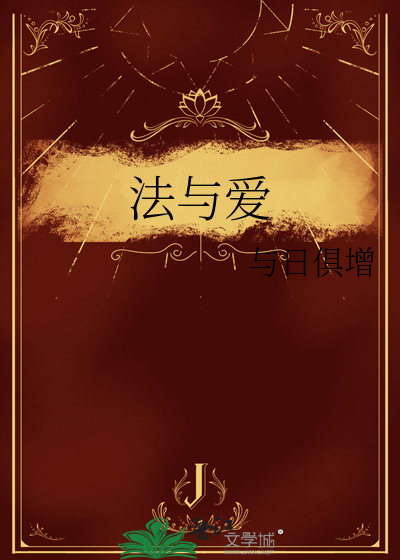 法与爱
