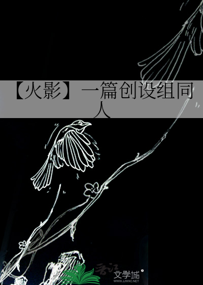 【火影】一篇创设组同人