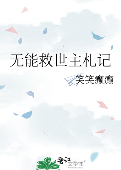 无能救世主札记