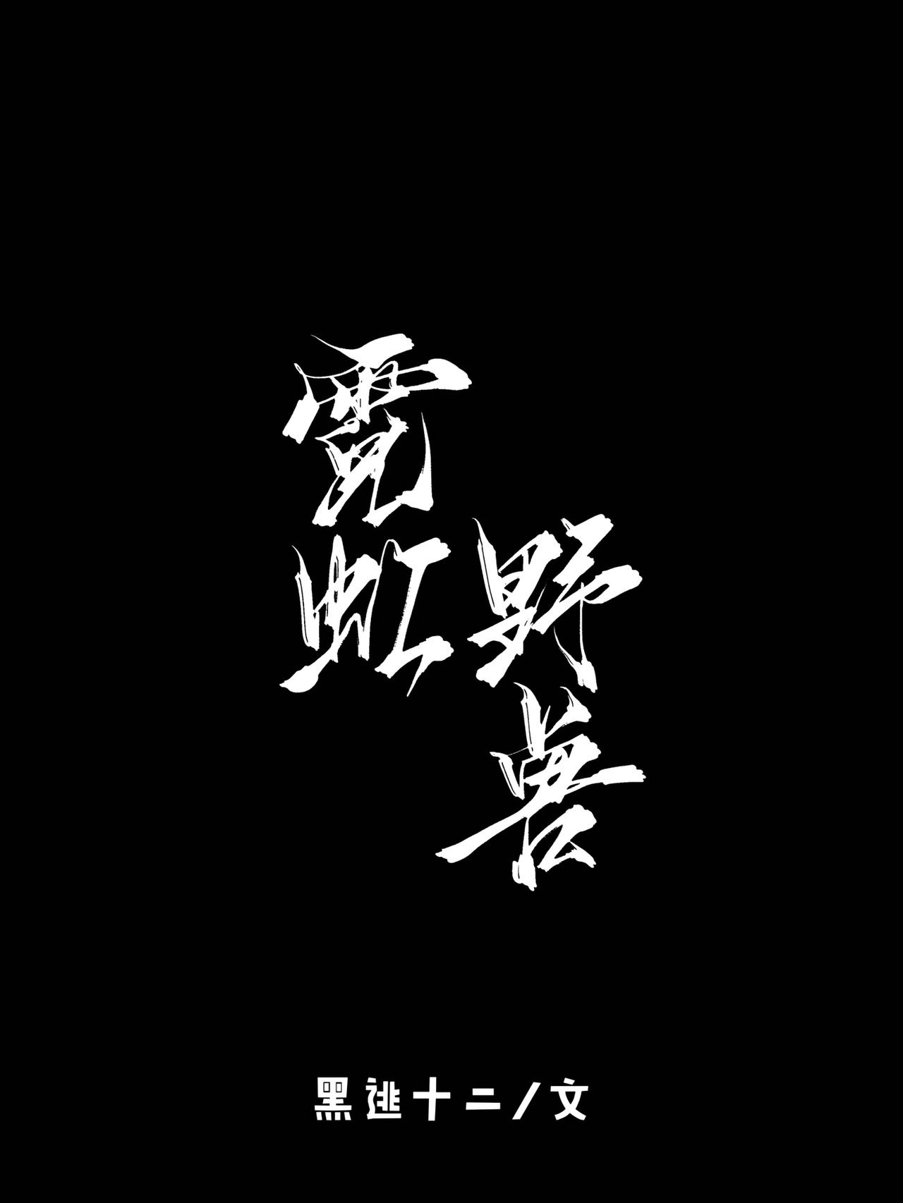 霓虹野兽