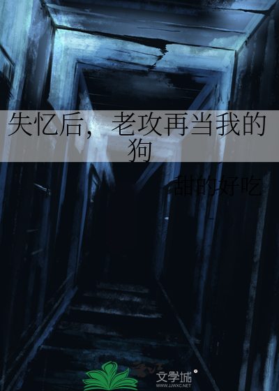 失忆后，老攻再当我的狗