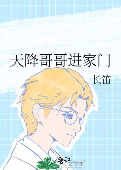 天降哥哥进家门
