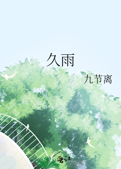 久雨