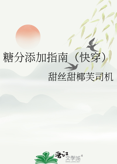 糖分添加指南（快穿）