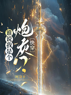 谁说我是个炮灰？[快穿]