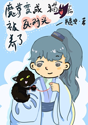 变猫后魔尊被死对头养了