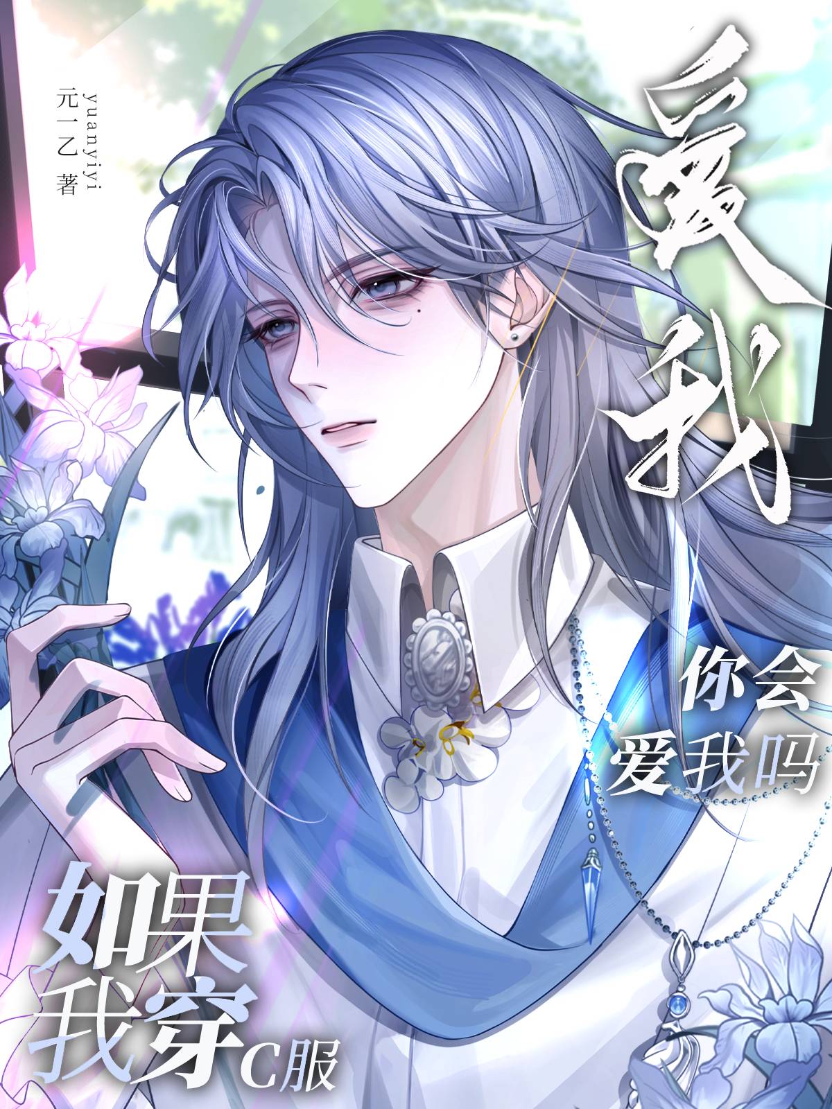 如果我穿C服你会爱我吗