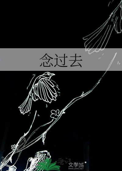 念过去