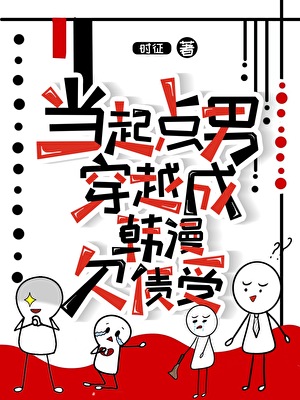 当起点男穿越成韩漫欠债受