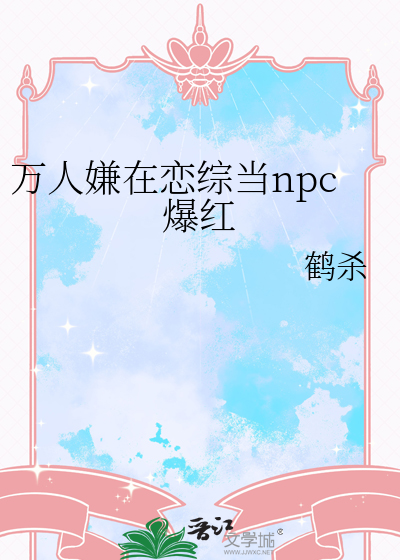 万人嫌在恋综当npc爆红