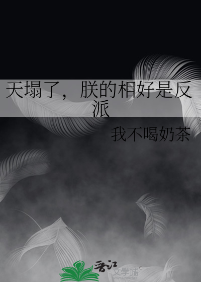 天塌了，朕的相好是反派