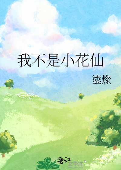 我不是小花仙