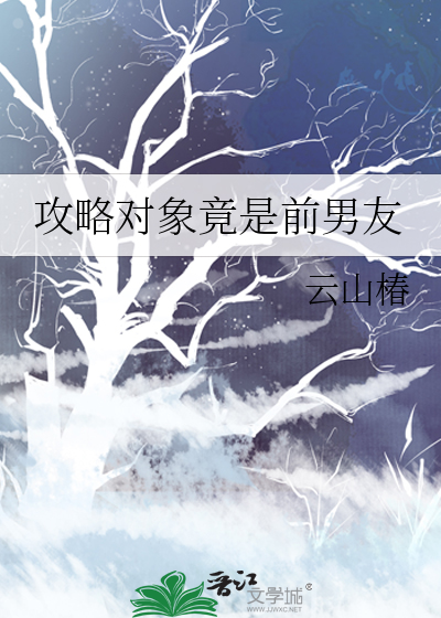 攻略对象竟是前男友