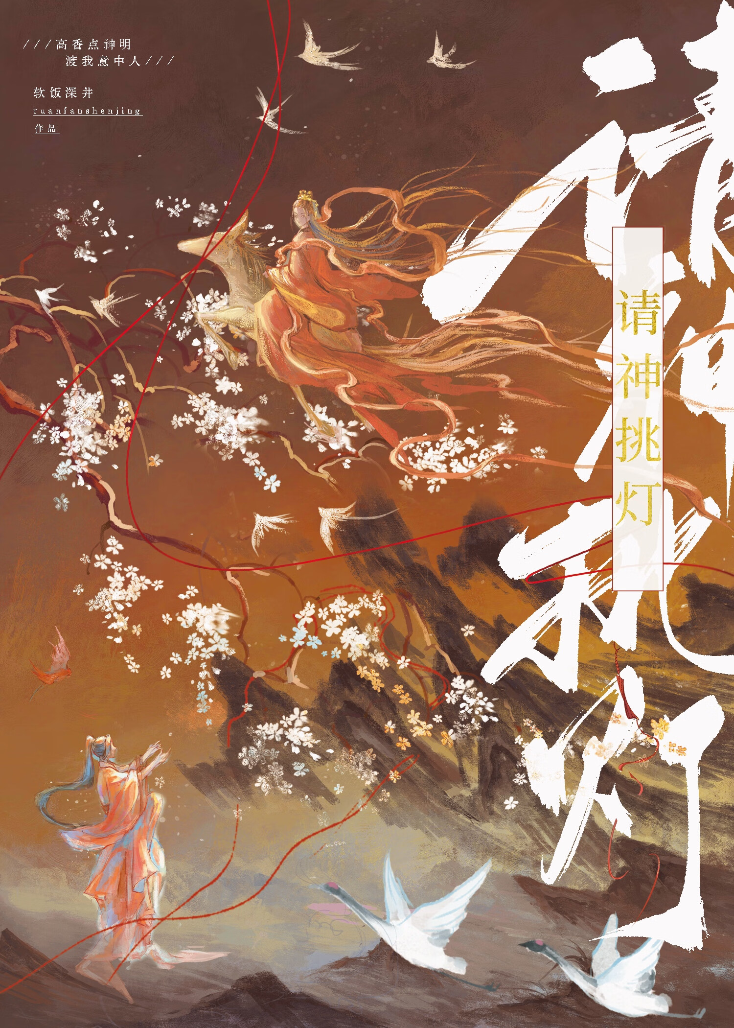 请神挑灯