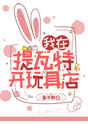 [原神]我在提瓦特开玩具店