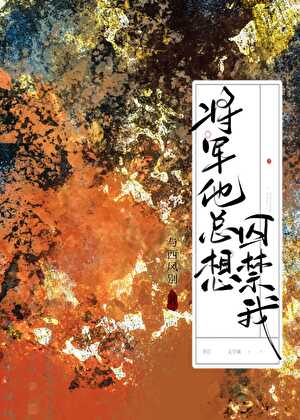 与病娇将军互为白月光