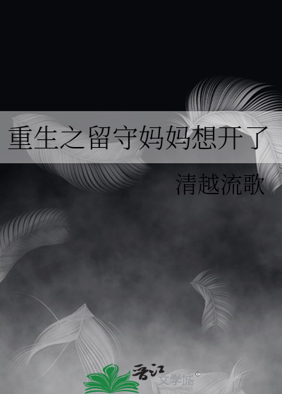 重生之留守妈妈想开了