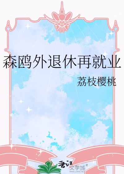 森鸥外退休再就业