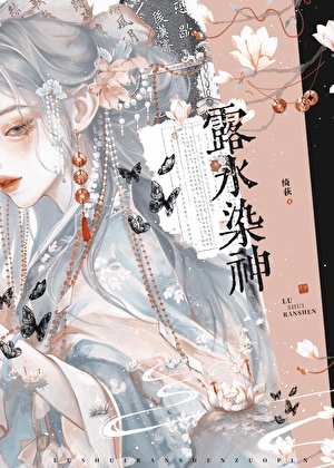 露水染神