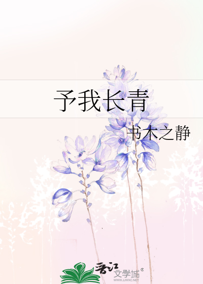 予我长青