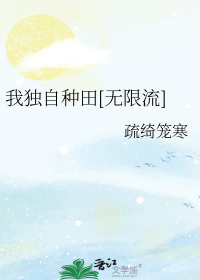 我独自种田[无限流]