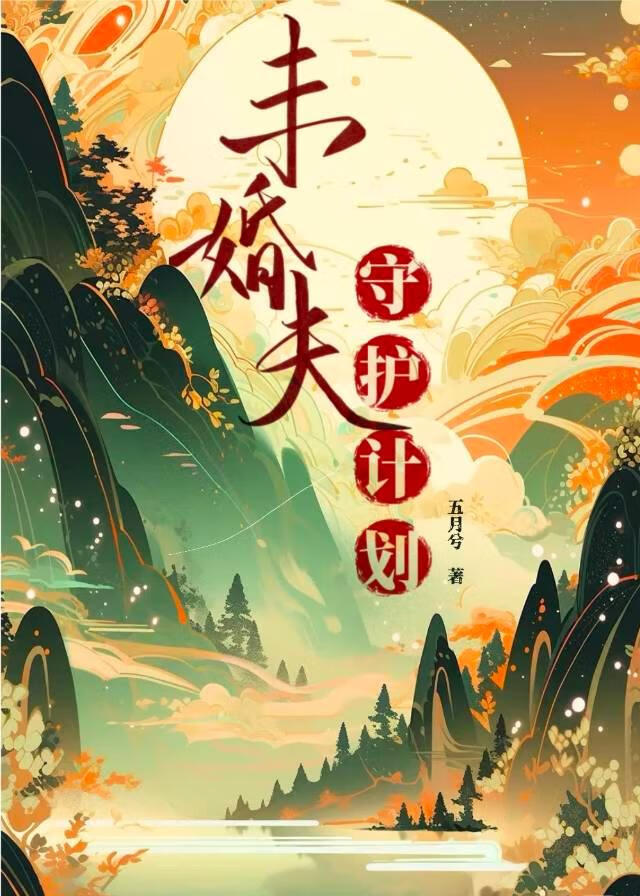 未婚夫守护计划