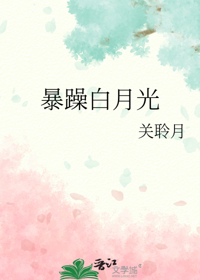 暴躁白月光