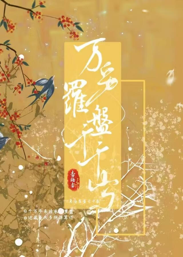 万安罗盘千千岁