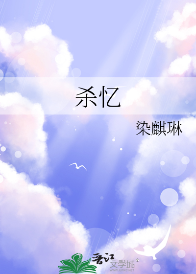杀忆
