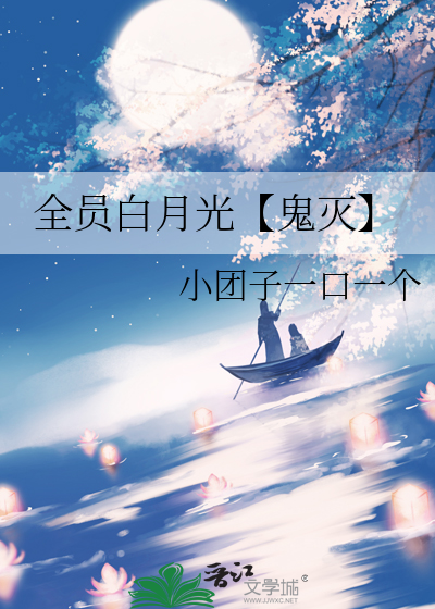 全员白月光【鬼灭】