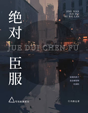 绝对臣服