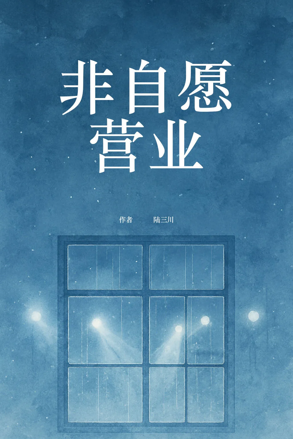 非自愿营业