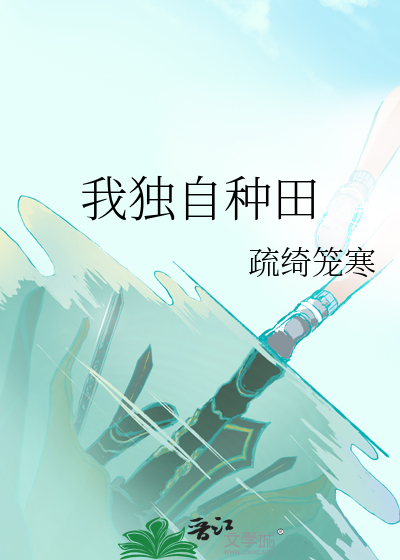 我独自种田