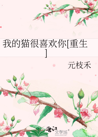我的猫很喜欢你[重生]