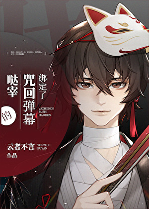 绑定了咒术弹幕的宰