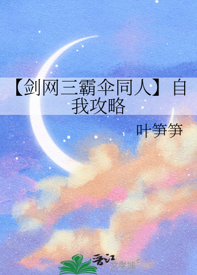 【剑网三霸伞同人】自我攻略