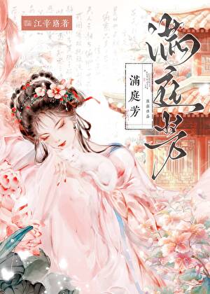 满庭芳