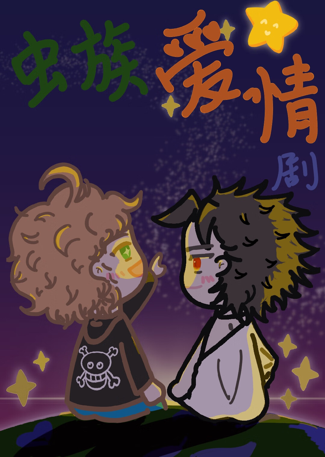 虫族爱情剧